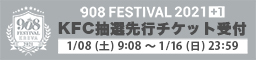 「908 FESTIVAL 2021＋1」KFC抽選先行チケット受付